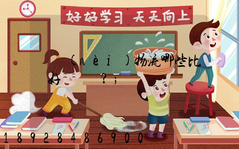 國內(nèi)物流哪些比較好？